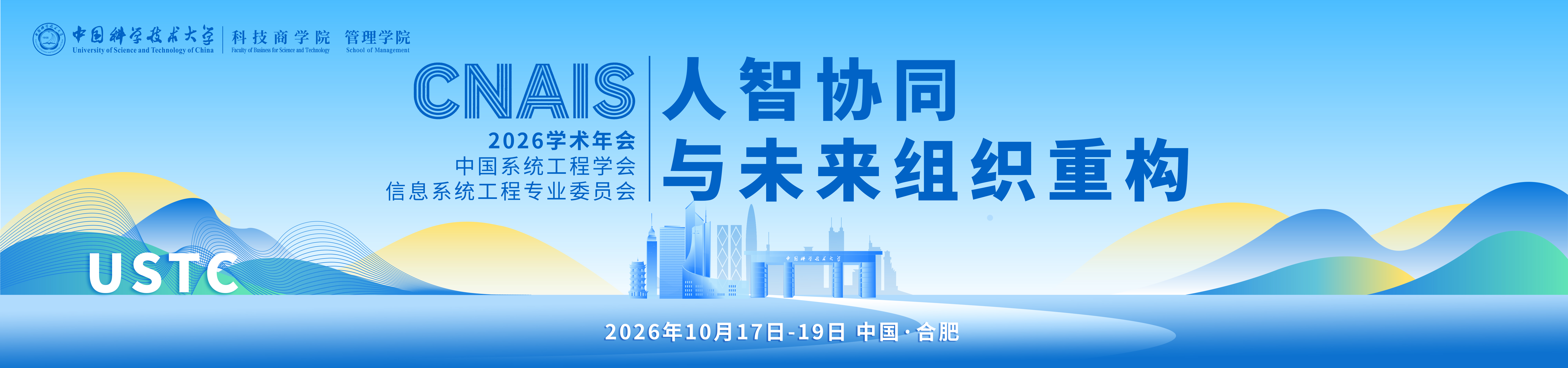 中国系统工程学会信息系统工程专业委员会2026学术年会（CNAIS 2026）