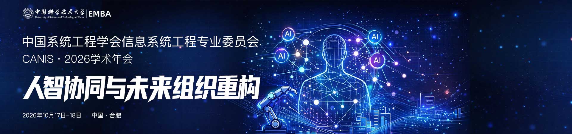 中国系统工程学会信息系统工程专业委员会2026学术年会（CNAIS 2026）
