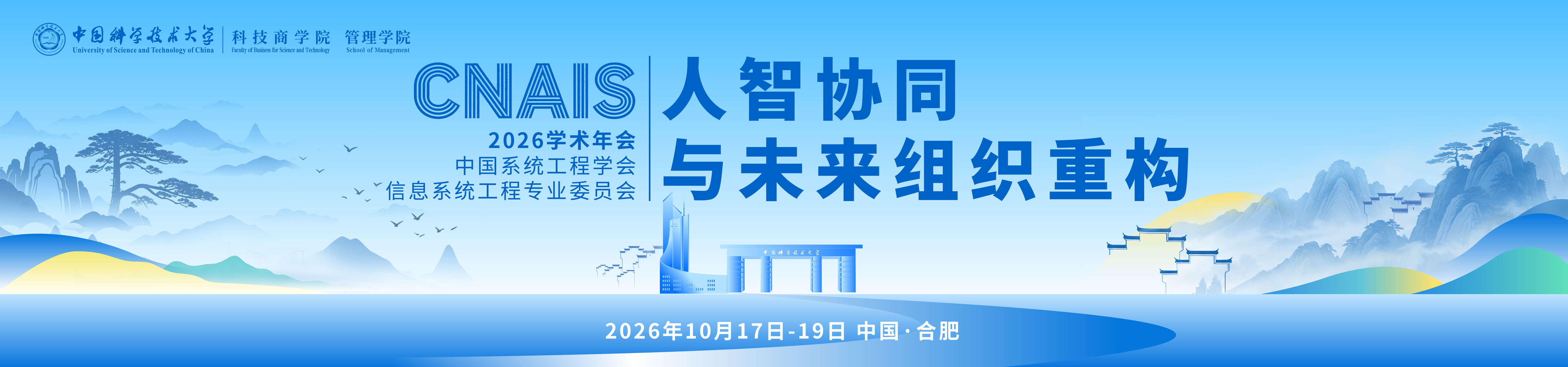 中国系统工程学会信息系统工程专业委员会2026学术年会（CNAIS 2026）