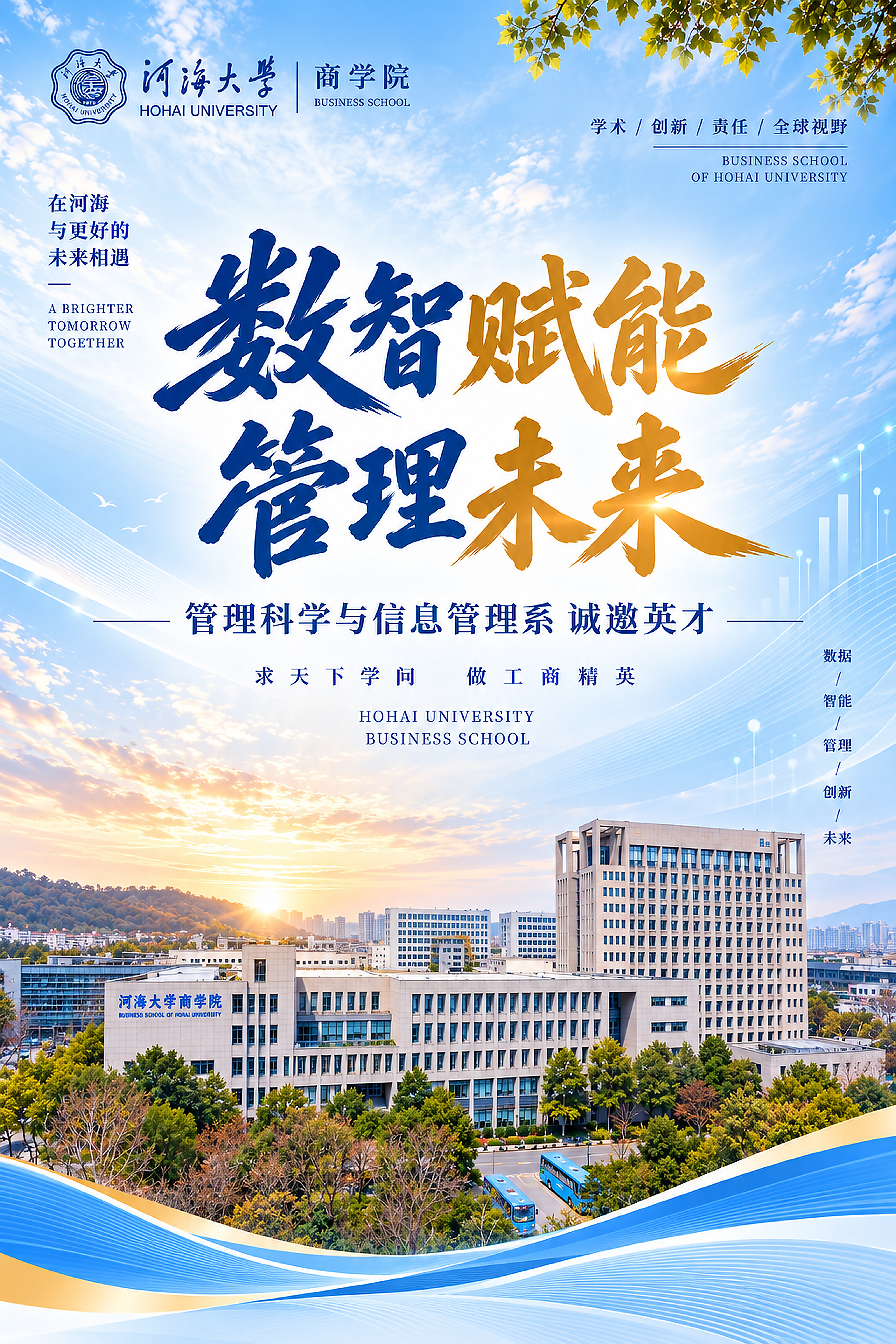 河海大学商学院招聘海报（一）